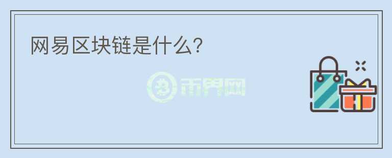 网易区块链是什么？