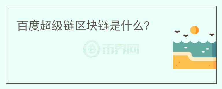 百度超级链区块链是什么？
