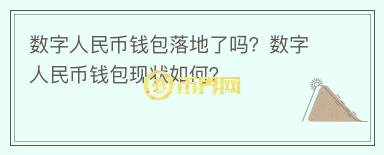 数字人民币钱包落地了吗？数字人民币钱包现状如何？