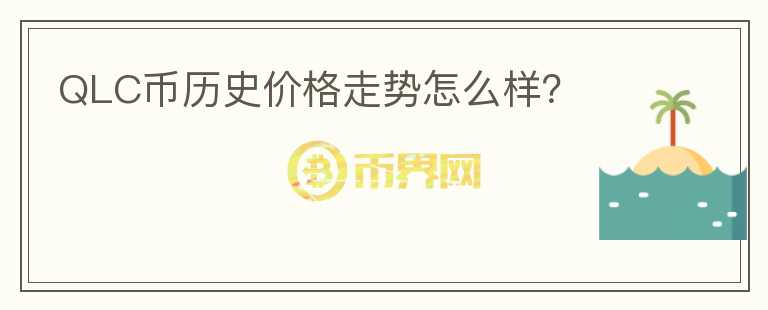 QLC币历史价格走势怎么样?