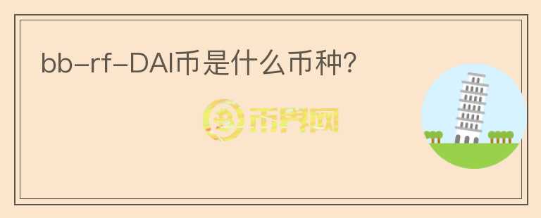 bb-rf-DAI币是什么币种?
