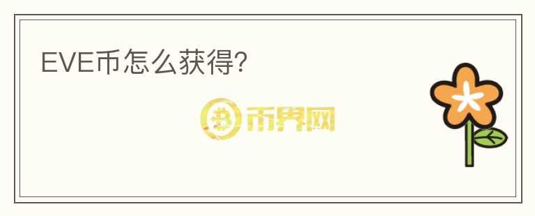 EVE币怎么获得?