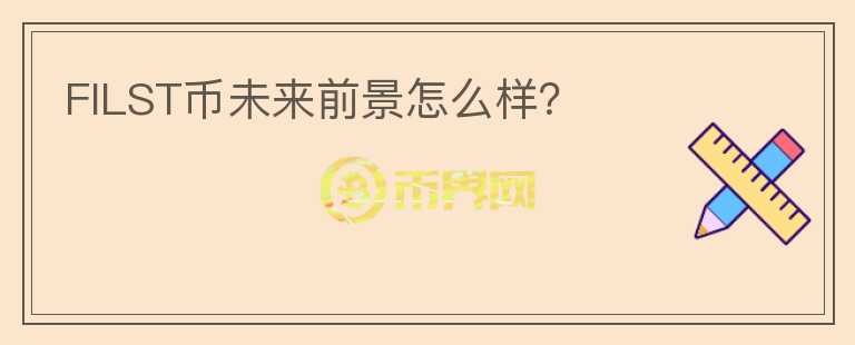 FILST币未来前景怎么样?