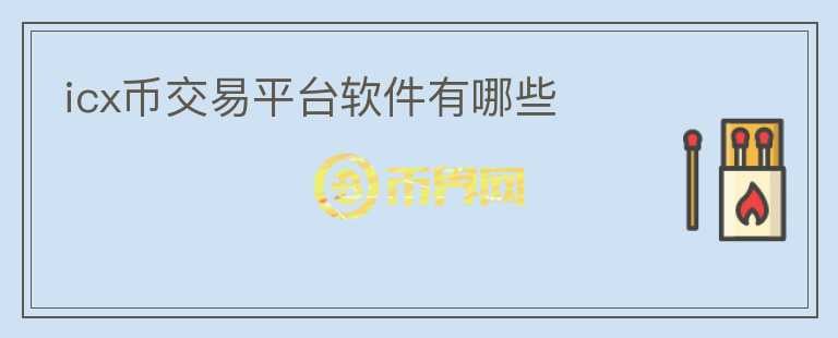 icx币交易平台软件有哪些