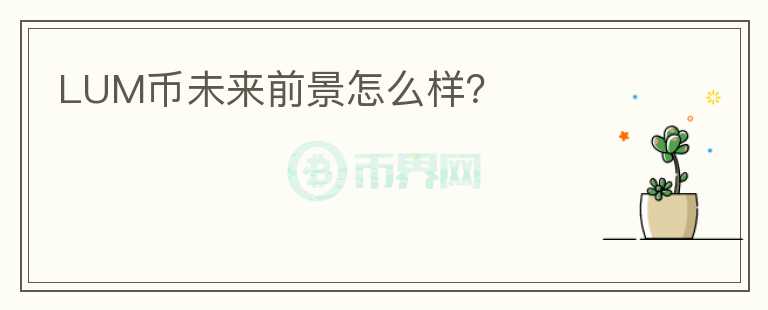 LUM币未来前景怎么样?