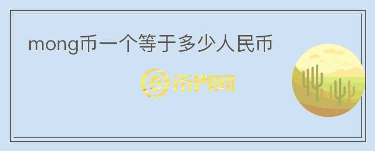 mong币一个等于多少人民币