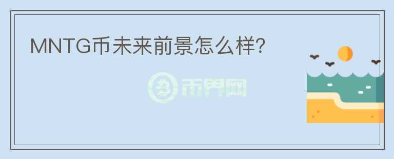 MNTG币未来前景怎么样？
