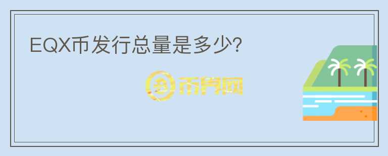 EQX币发行总量是多少?