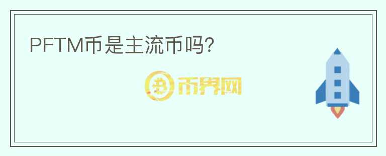 PFTM币是主流币吗?