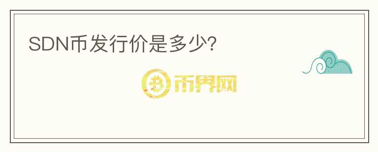 SDN币发行价是多少？