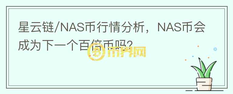 星云链/NAS币行情分析,NAS币会成为下一个百倍币吗?