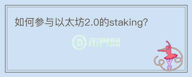 如何参与以太坊2.0的staking？