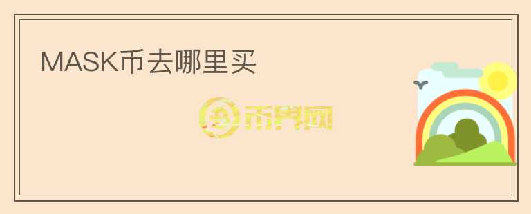 mask币去哪里买