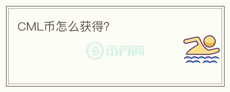 CML币怎么获得?