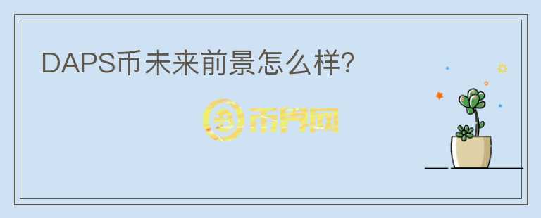 DAPS币未来前景怎么样?