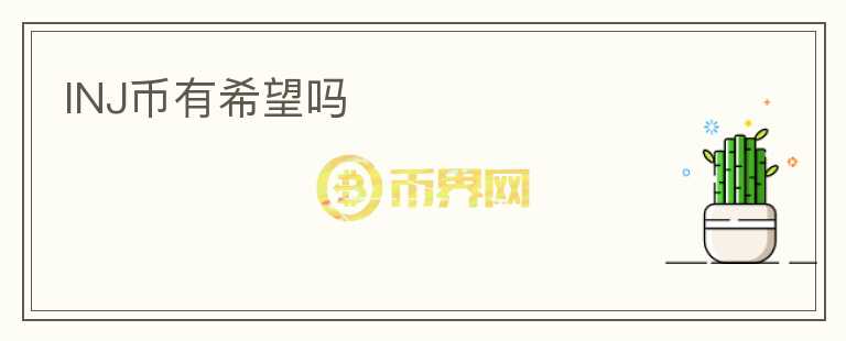 INJ币有希望吗