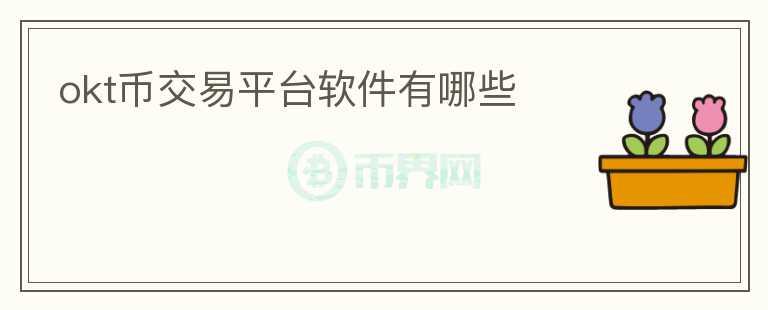 okt币交易平台软件有哪些