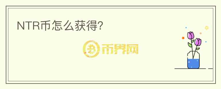 NTR币怎么获得？