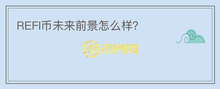 REFI币未来前景怎么样?