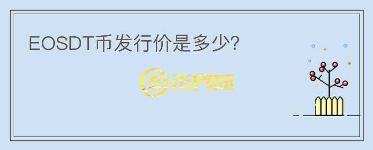 EOSDT币发行价是多少?
