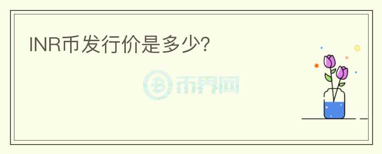 INR币发行价是多少?