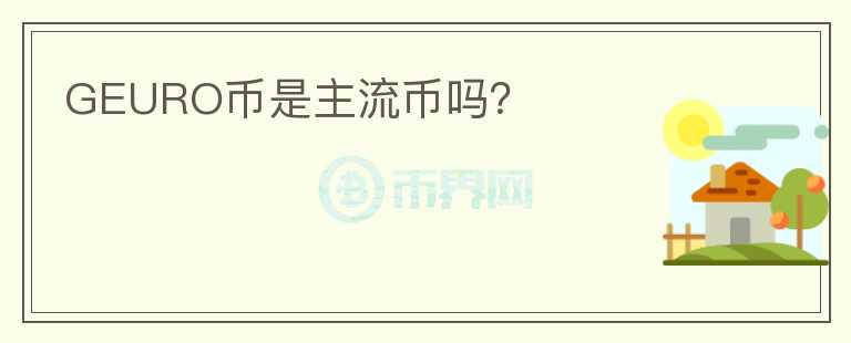 GEURO币是主流币吗?