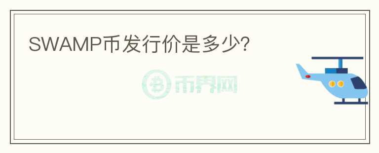 SWAMP币发行价是多少？