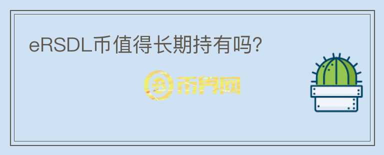 eRSDL币值得长期持有吗?