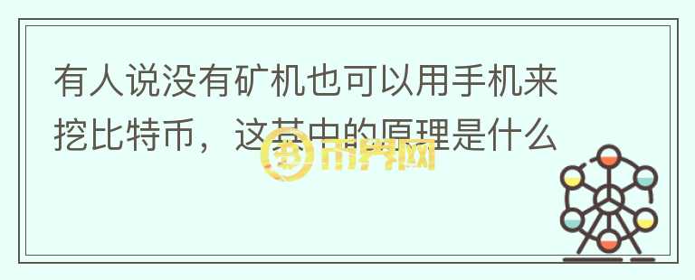 有人说没有矿机也可以用手机来挖比特币，这其中的原理是什么？