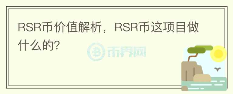 RSR币价值解析，RSR币这项目做什么的？
