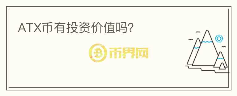 ATX币有投资价值吗？