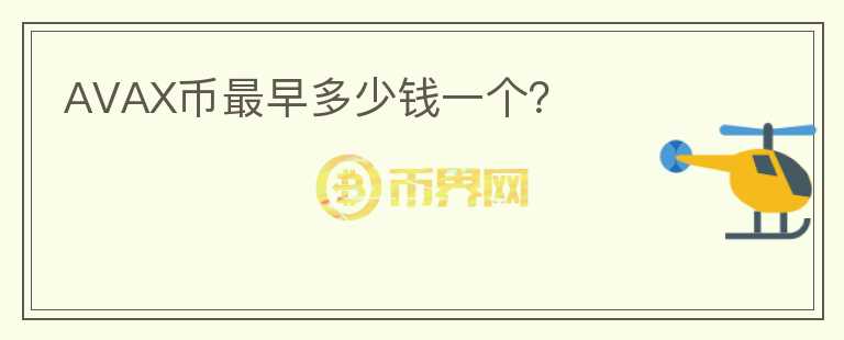 AVAX币最早多少钱一个?