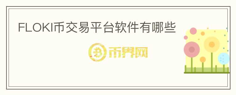 FLOKI币交易平台软件有哪些