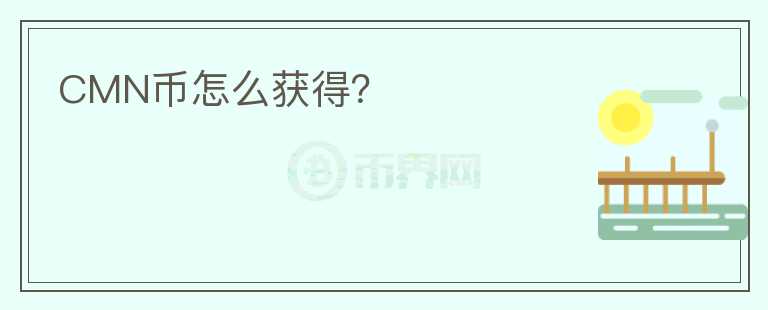 CMN币怎么获得？