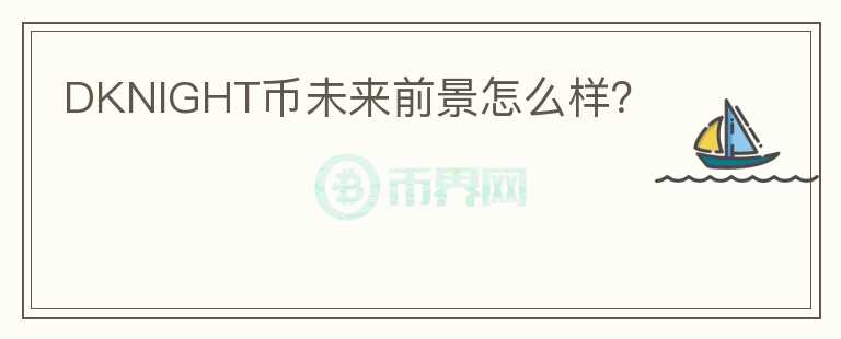 DKNIGHT币未来前景怎么样?