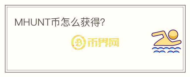 MHUNT币怎么获得?