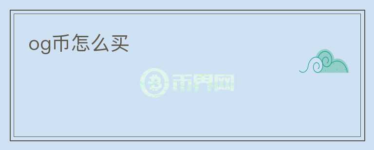 og币怎么买