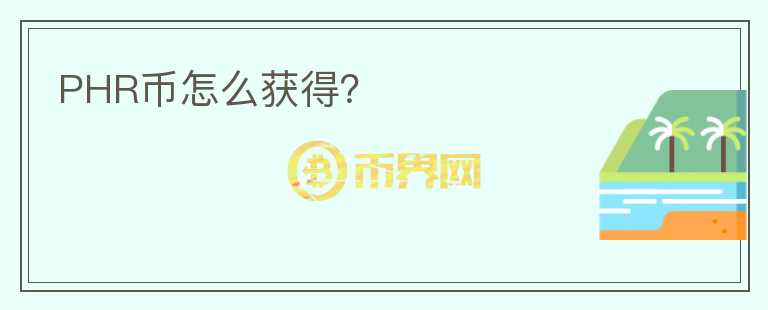 PHR币怎么获得?