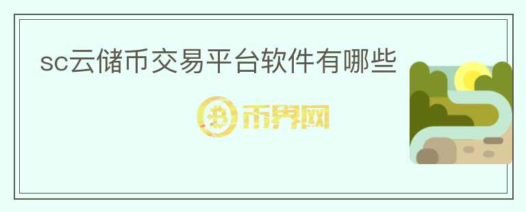 sc云储币交易平台软件有哪些