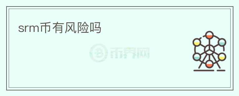srm币有风险吗