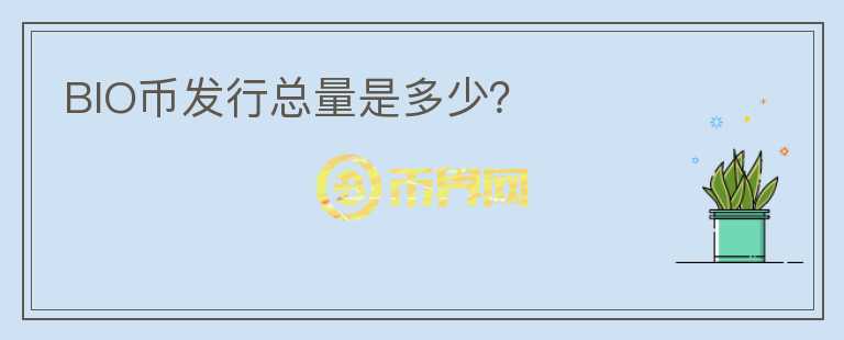 BIO币发行总量是多少？