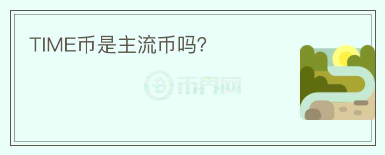 TIME币是主流币吗？