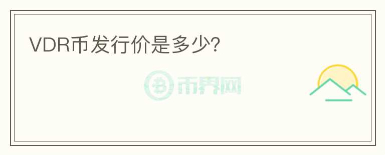 VDR币发行价是多少？
