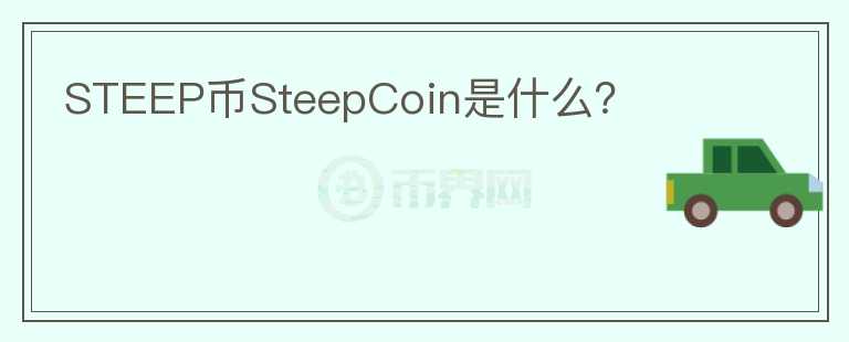 STEEP币SteepCoin是什么？