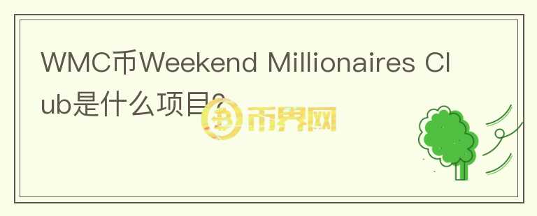 WMC币Weekend Millionaires Club是什么项目？