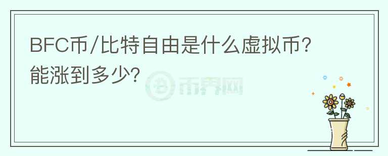 BFC币/比特自由是什么虚拟币？能涨到多少？