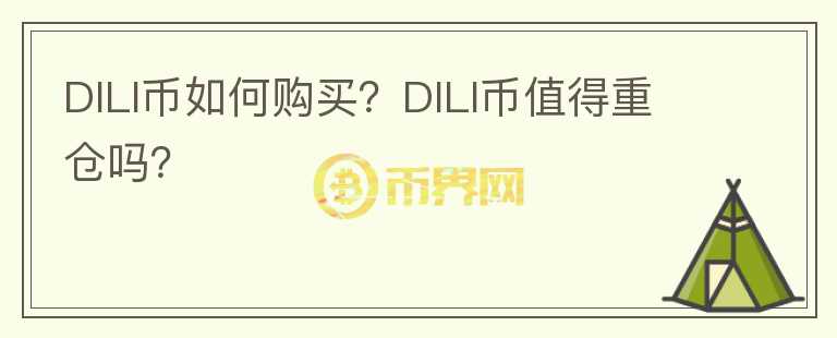 DILI币如何购买？DILI币值得重仓吗？