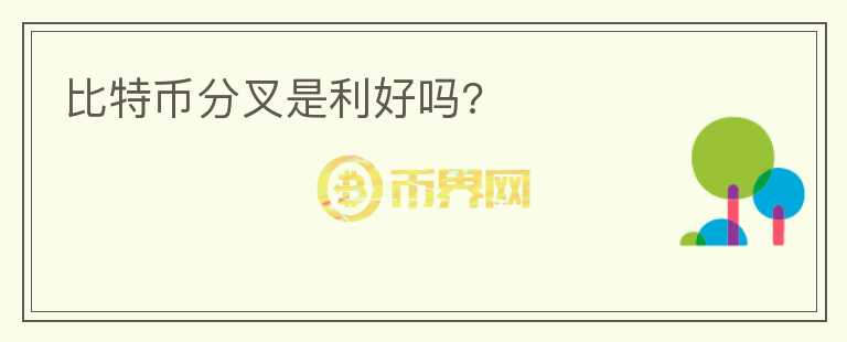比特币分叉是利好吗?