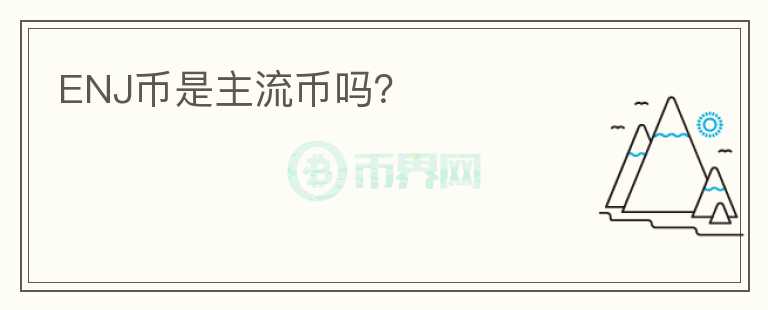 ENJ币是主流币吗？
