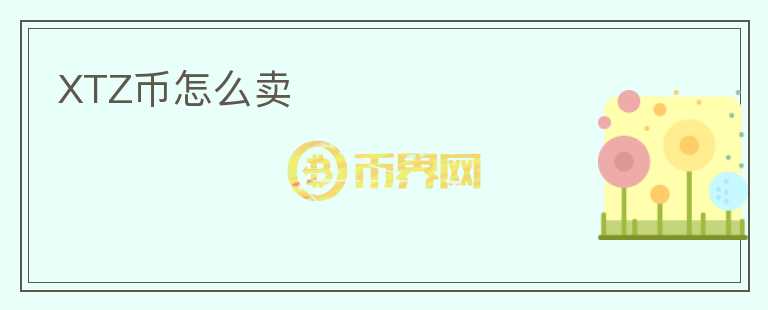 XTZ币怎么卖